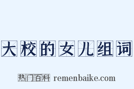 大校的女儿组词是什么意思的图片
